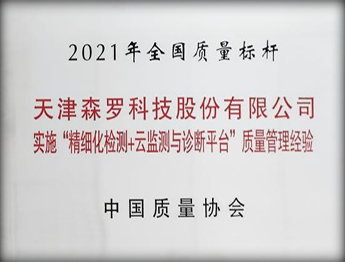 中国质量协会全国质量标杆企业